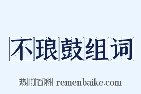 不琅鼓组词是什么意思的图片